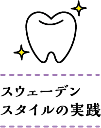 スウェーデンスタイルの実践