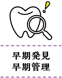 早期発見早期管理