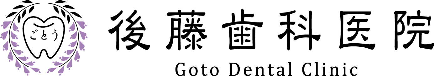 後藤歯科医院 Goto Dental Clinic