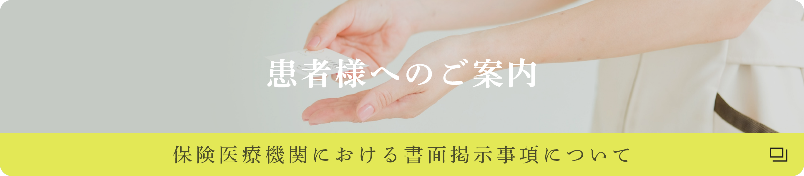 患者様へのご案内 保険医療機関における書面掲示事項について
